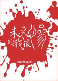 未来的我很惨全文阅读免费
