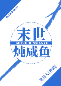 末世炖咸鱼小说笑佳人TXT