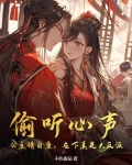 偷听心声:公主请自重,在下真是大反派
