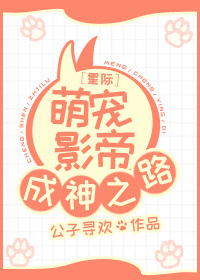 星际萌宠影帝成神之路