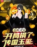 仓库寻宝:开局捐了传国玉玺!