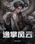 逸掌风云