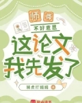 师尊,不好意思,这论文我先发了