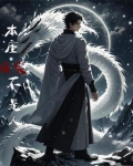 本座确实不是人