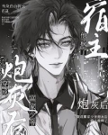 立正站好，宿主要开始发疯了