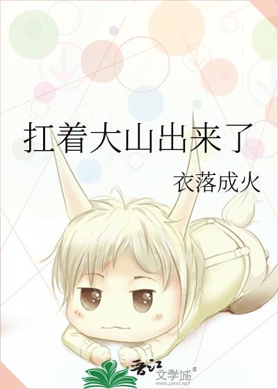 扛着大山出来了晋江