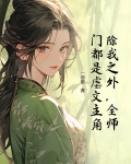 除我之外,全师门都是虐文主角