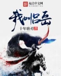 我叫吕岳