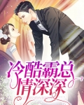 冷酷霸总情深深