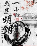 我是明朝一小神