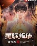 星际叛徒笔趣阁