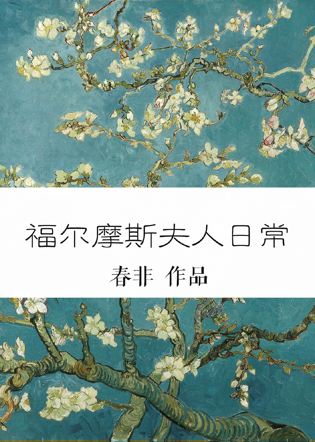 [综]福尔摩斯夫人日常