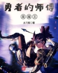 勇者的师傅是魔王