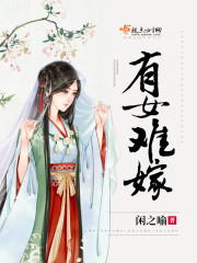有女难嫁