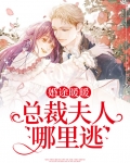 婚途暖暖,总裁夫人哪里逃
