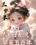 三岁半修仙,洗白系统早来五百年