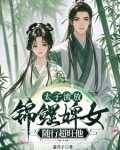 太子流放,悍婢随行超旺他