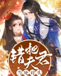 错把夫君当死对头