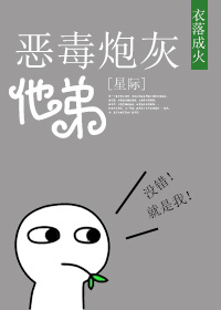 恶毒炮灰他弟[星际]下载八零电子书