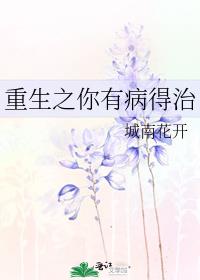 重生之你有病得治免费阅读