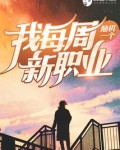 我每周随机一个新职业