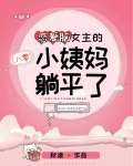 恋爱脑女主的小姨妈躺平了[八零]