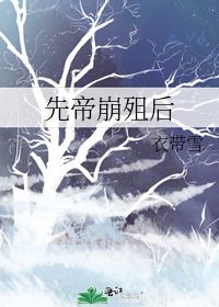 先帝崩殂后