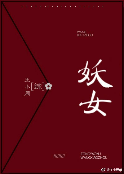 [综]妖女