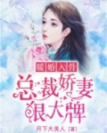 暖婚入骨,总裁娇妻狠大牌