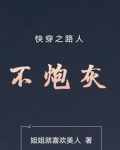 快穿之路人不炮灰TXT