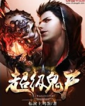 超级鬼尸