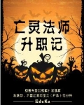 亡灵法师升职记