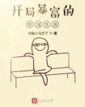 开局暴富的悠闲生活