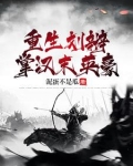重生汉末刘辩上何皇后