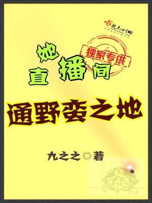 她直播间通野蛮之地