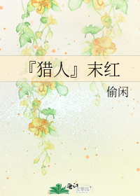『猎人』末红