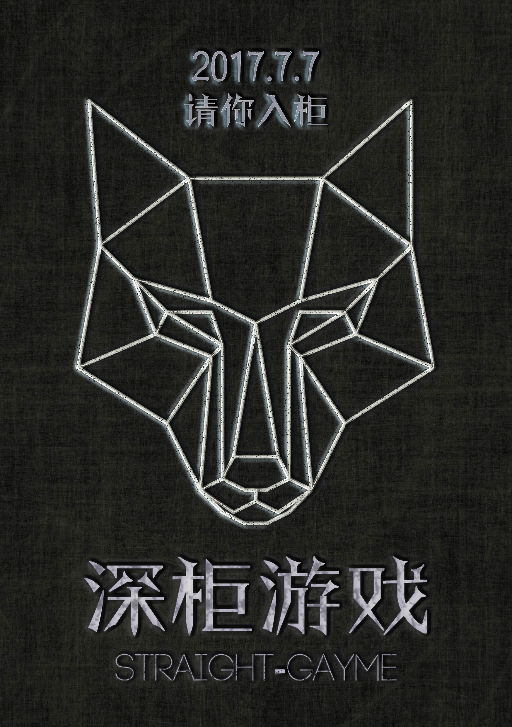 深柜游戏