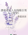 漂亮老实人在线吸引男人(快穿)