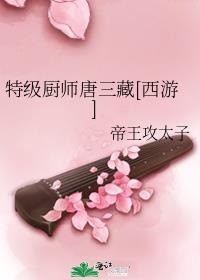 特级厨师唐三藏[西游]