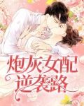 炮灰女配逆袭路