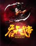 吞天武帝