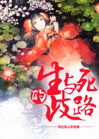 生与死的歧路