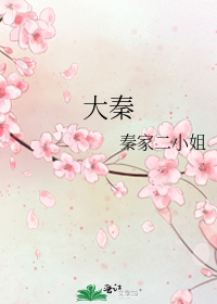 大秦
