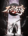 不灭龙帝
