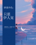 娇妻冷色:只愿伊人宠