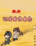 瓶邪,记得前世有你