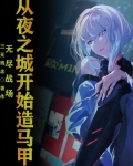 无尽战场:从夜之城开始造马甲