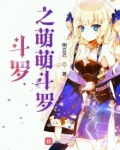 斗罗之萌萌斗罗