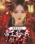 男多女少之帝王给我做外室