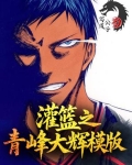 灌篮之青峰大辉模板
